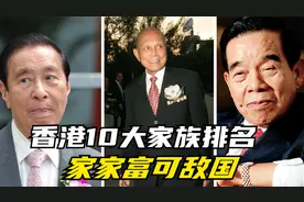 香港新十大家族，霍英东仅排第五，李嘉诚家族稳坐第一视频封面