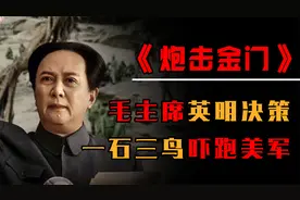 1958年，中国万炮齐发，伟人运筹帷幄，金门海战吓跑美军