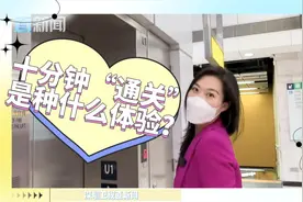 实测！通关往返深港可以有多顺畅！视频封面