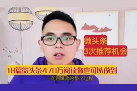 微头条展现量低，爆款很困难？3次推荐机会你都把握住了吗？视频封面