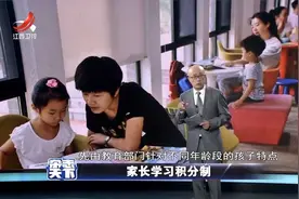 家长学习积分制：父母“持证”上岗不是重点 养育孩子需学习视频封面