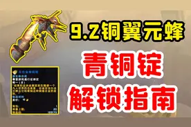 【老司机】9.2铜翼元蜂，需要全新材料才能解锁，非合金青铜锭！