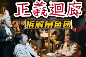 无法识破的表演丨信人还是信制度《正义回廊》角色团拆解视频封面