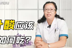 为什么要补充叶酸，叶酸应该如何吃？今天这个视频解决你的问题视频封面