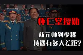 怀仁堂授勋真实影像，元帅到少将五个级别，待遇有什么不同？视频封面