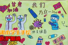 小学生手绘简笔画为甘肃医护加油 老师：惊喜又感动视频封面