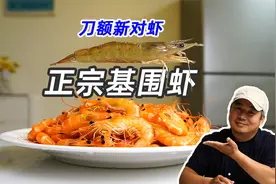 正宗基围虾，鲜甜出众的口碑好虾，老广说它是初恋的味道视频封面