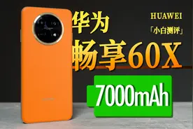 「小白」7000mAh超大电池！华为畅享60X体验视频封面