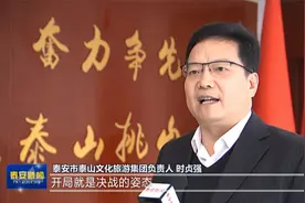 视频 | 泰山文旅集团：打造国内一流文化旅游企业视频封面