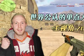 CS世界大赛 单点大师zneel 一把AK当狙击用 一发一个手感太好了！视频封面