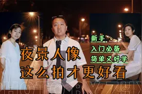街边夜景人像照片咋拍好看，自学班手把手教你，摄影新手也能会视频封面