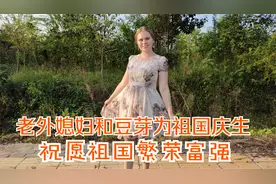 老外媳妇和豆芽为祖国庆生，我们唱一首歌，祝愿祖国繁荣富强视频封面