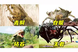 假如电影里巨型生物有段位，青铜到王者，这是见过最大的螃蟹视频封面