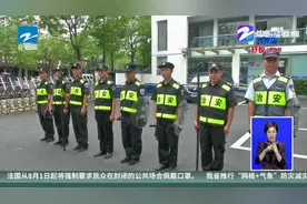 全省首个！  杭州为1.7万名辅警立法视频封面
