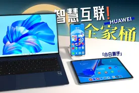 智慧互联！华为MateBook X Pro 2022智慧办公体验视频封面