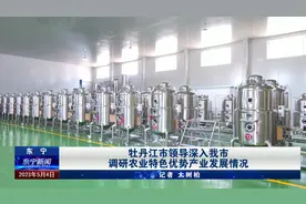 牡丹江市领导深入我市调研农业特色优势产业发展情况视频封面