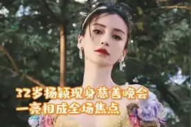 32岁杨颖现身慈善晚会！身穿品牌高定礼服，一亮相成全场焦点