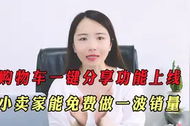 双11淘宝官方重磅推出，购物车一键分享！小卖家能免费做一波销量视频封面