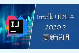IntelliJ IDEA 2020.2 更新说明