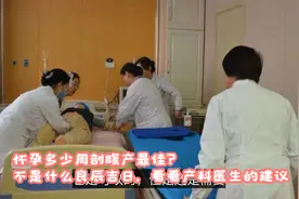 怀孕多少周剖腹产最佳？不是什么良辰吉日，看看产科医生的建议视频封面