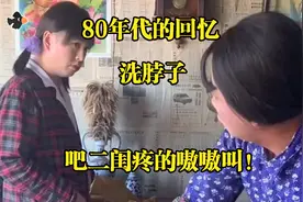 80年代的记忆，妈妈看见二闺脖子上都是灰，非要给二闺洗脖子！视频封面