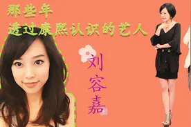 【康熙来了】大哥的女人刘容嘉主动亲吻新男友