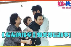 羞羞的铁拳幕后：沈腾艾伦片场笑不停，马丽演技超神，秀念爆笑！视频封面
