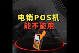 支付小课堂：为什么禁止电销POS机？有什么坏处？视频封面