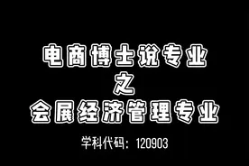 你可能没听过这个专业，但在会展经济持续升温的今天，他不可或缺视频封面