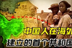 中国人在海外建了个共和国？面积超20个台湾，这个国家在哪里？视频封面
