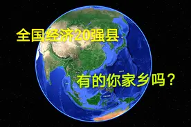 2019年gdp全国20强县，江苏就占了8个，你的家乡上榜了吗视频封面
