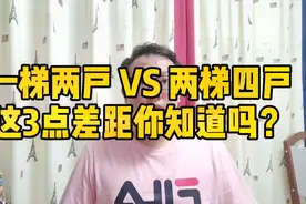 一梯两户VS两梯四户，这3点差别你知道吗？视频封面