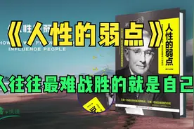 《人性的弱点》卡耐基思想最精华之作 实用的人际关系著作视频封面