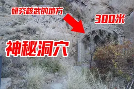 人被埋1年还能存活，这个洞有什么玄机？原来是造核武器的地方视频封面