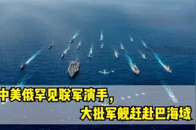 中美俄罕见联军演习，大批军舰赶赴巴海域，印度全程保持沉默视频封面