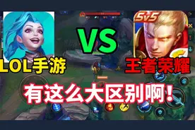 英雄联盟手游竟然和王者荣耀有这么多区别，这几点值得你注意！