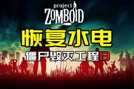 【僵尸毁灭工程13】恢复水电视频封面