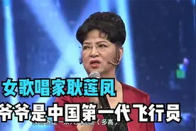 耿莲凤自曝爸爸是军人，爷爷是中国第一代飞行员！莲凤谈家人集锦视频封面