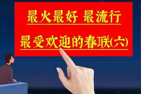 《春联合集6》最火最好,很受欢迎非常流行的春联佳句,来沾喜气啦视频封面