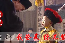 康熙8岁登基当皇上，面对文武大臣竟丝毫不惧，不愧是千古一帝！视频封面