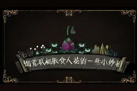 饥荒联机版食人花的一些常用小妙招