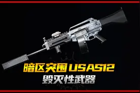 暗区突围“毁灭性武器”USAS12