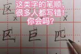 这类字的笔顺很多人都写错，来看看你写对了吗？