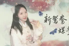 经典重现！戏腔版《新鸳鸯蝶梦》！爱情这两个字究竟有多辛苦视频封面