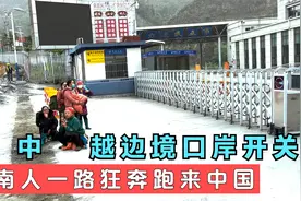 实拍中越边境金水河口岸开关，越南人一路狂奔来中国视频封面
