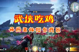 永劫无间01：武侠吃鸡游戏，开局捡5件橙色装备，完全碾压敌人！视频封面
