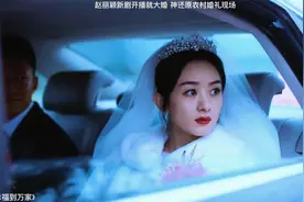 赵丽颖新剧开播就大婚，神还原农村婚礼现场视频封面