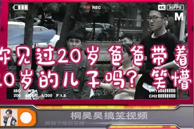 你见过20岁爸爸带着20岁的儿子吗？笑懵了视频封面