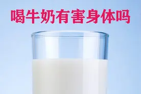 科学百科：牛奶对身体有害吗？@西瓜创作研究中心视频封面