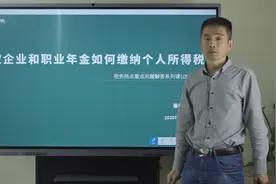 领取企业和职业年金如何缴纳个人所得税视频封面